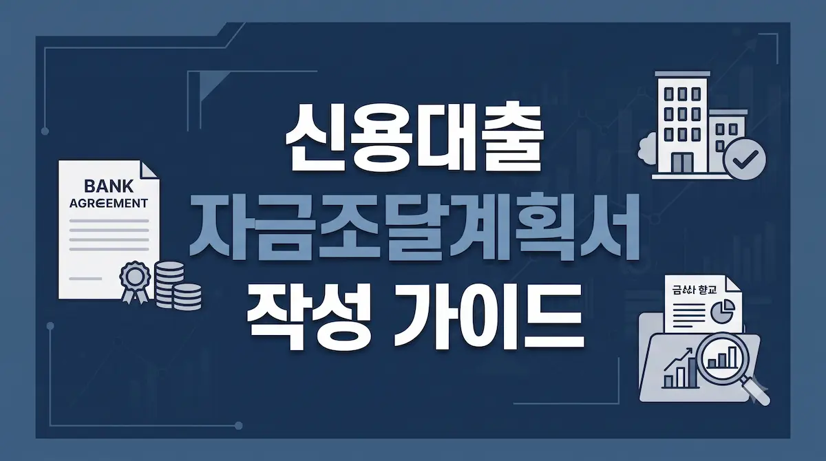신용대출 및 마이너스통장 자금으로 주택 매수 시 자금조달계획서 기재 요령과 금융기관 대출액 증빙서류 제출 가이드 인포그래픽